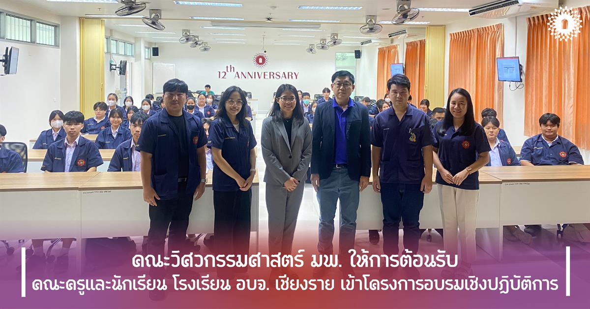 คณะวิศวกรรมศาสตร์ มพ. ให้การต้อนรับ คณะครูและนักเรียน โรงเรียน อบจ. เชียงราย เข้าโครงการอบรมเชิงปฏิบัติการ คณะวิศวกรรมศาสตร์ มพ. ให้การต้อนรับ คณะครูและนักเรียน โรงเรียน อบจ. เชียงราย เข้าโครงการอบรมเชิงปฏิบัติการ